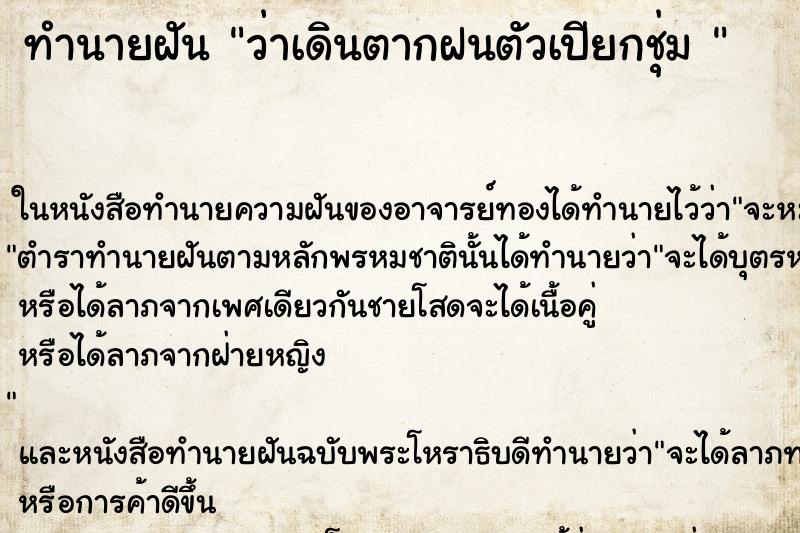 ทำนายฝันทำนายฝันว่าเดินตากฝนตัวเปียกชุ่ม